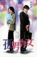 孤男寡女免费观看全部电视剧