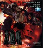 电影《火遮眼》谢苗免费观看