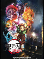 《鬼灭之刃无限列车篇》第1集在线观看日韩篇
