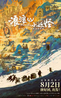 浪浪山小妖怪免费观看完整版高清
