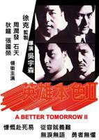 《英雄本色2(国语版)》正片免费在线播放