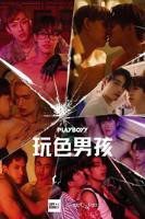 玩男孩电视剧免费观看全集