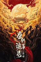唐朝诡事录3之长安免费观看