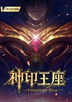 神印王座免费全集高清在线观看